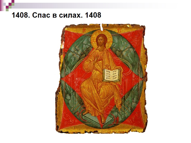 1408. Спас в силах. 1408 1408. Спас в силах. 1408